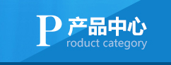 产品中心