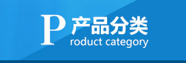 产品中心